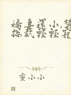 娇妻还小,禁欲总裁轻轻宠01