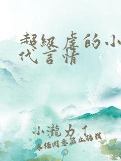 超级虐的小说现代言情