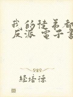 我的徒弟都是大反派 电子书