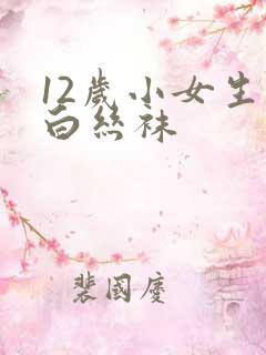12岁小女生穿白丝袜