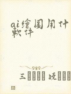 ai绘图用什么软件