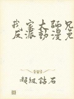 我家大师兄是个反派动漫免费
