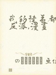 我的徒弟都是大反派,漫画