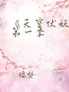 《天宝伏妖录》第一季