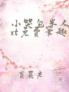 小哭包半人间txt免费笔趣阁