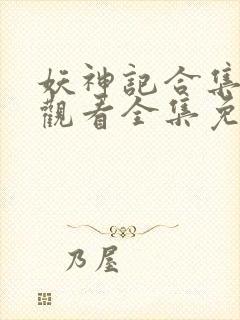 妖神记合集在线观看全集免费播放