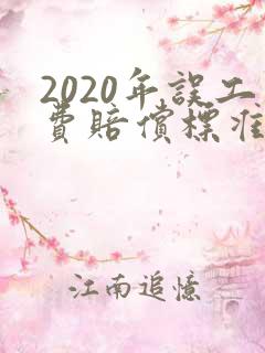 2020年误工费赔偿标准