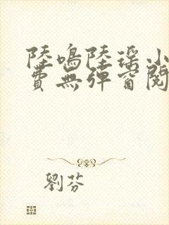 陆鸣陆瑶小说免费无弹窗阅读