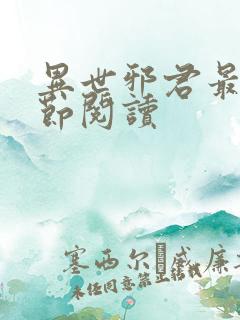 异世邪君最新章节阅读