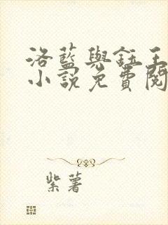 洛蓝与钰王爷的小说免费阅读全文