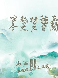 穿越特种兵王妃全文免费阅读