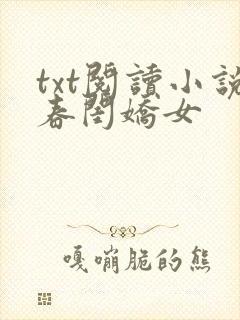 txt阅读小说春闺娇女