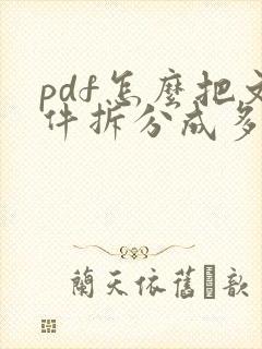 pdf怎么把文件拆分成多个