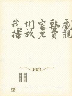我们家韩剧在线播放免费观看