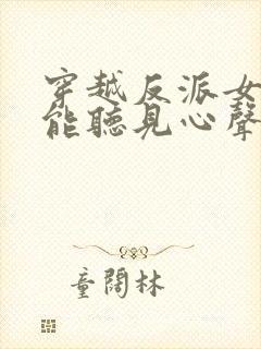 穿越反派女主们能听见心声的小说