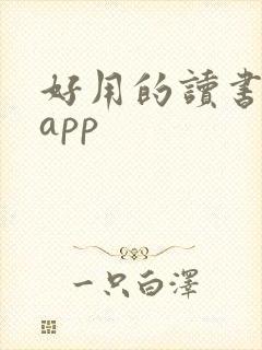 好用的读书笔记app