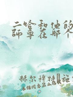 二哈和他的白猫师尊在哪个软件看