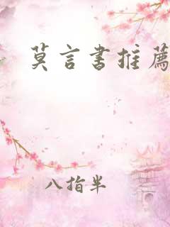 莫言书推荐