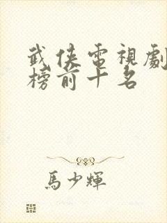 武侠电视剧排行榜前十名