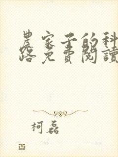 农家子的科举之路免费阅读