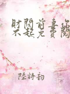 财阀前妻你高攀不起免费阅读
