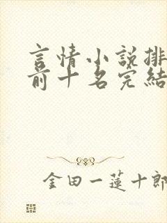 言情小说排行榜前十名完结篇