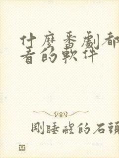 什么番剧都可以看的软件