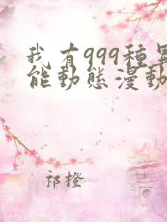 我有999种异能动态漫动画免费观看免费