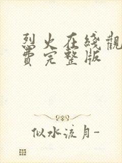 烈火在线观看免费完整版