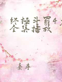 终极斗罗4免费全集播放
