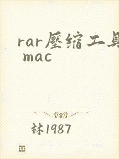 rar压缩工具 mac