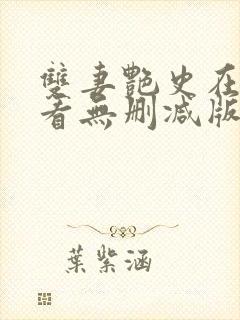 双妻艳史在线观看无删减版