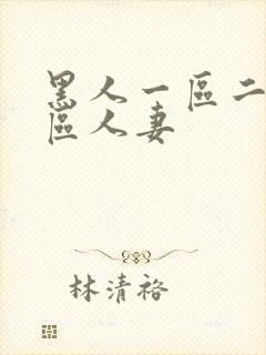 黑人一区二区三区人妻