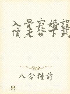 入骨宠婚误惹天价老公下载txt
