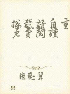 总裁请自重全文免费阅读