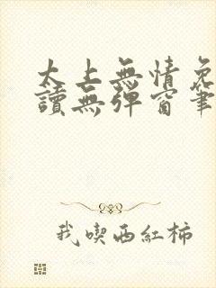 太上无情免费阅读无弹窗笔趣阁