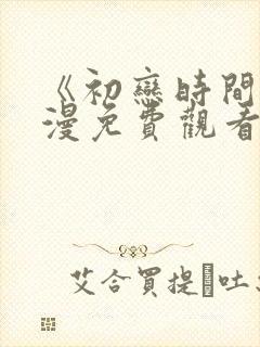 《初恋时间》动漫免费观看全集高清