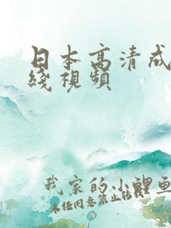 日本高清成人在线视频