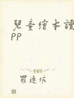 儿童绘本读物app