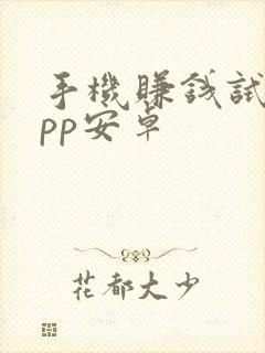 手机赚钱试玩app安卓