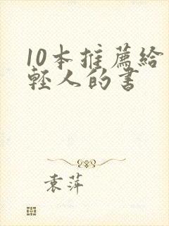 10本推荐给年轻人的书