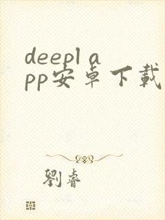 deepl app安卓下载