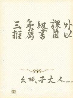 三年级课外阅读推荐书目以及作者