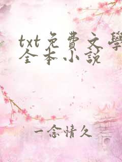 txt免费文学全本小说
