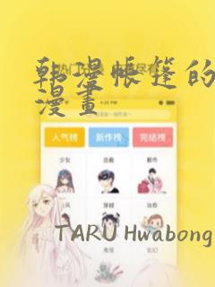 韩漫帐篷的秘密漫画