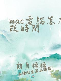 mac电脑怎么改时间