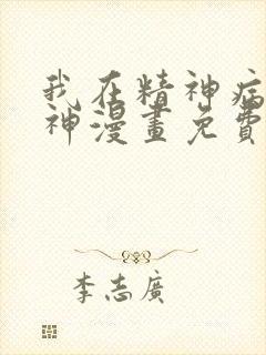 我在精神病院斩神漫画免费下拉式