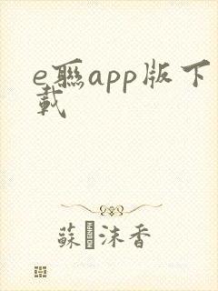 e联app版下载