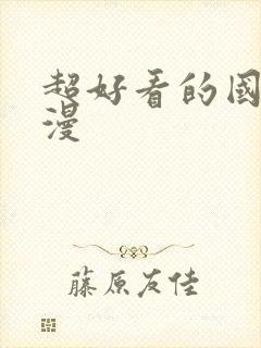 超好看的国漫动漫