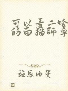 可以看二哈和他的白猫师尊漫画软件